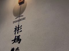-彬媽糖水(万象天地店)