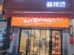 -杨国福麻辣烫(拱墅万达广场店)