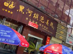 -黑河坝泡姜鸡贡椒鱼(贾旗路店)