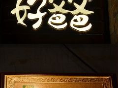 -好爸爸(外滩店)