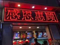 门面-上帝炸鸡(食品街店)