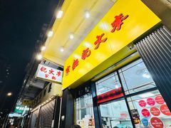 -麦文记面家(佐敦店)