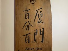 -阿吉仔(大元路店)