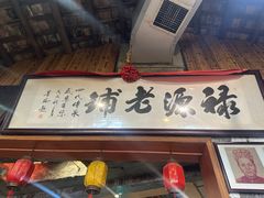 -禄源公·老莞诚饭店