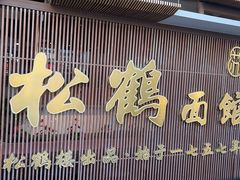 -松鹤面馆·古法焖肉面(观前店)