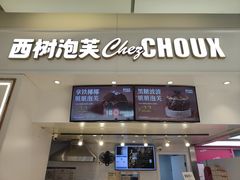 -西树泡芙(喜隆多店)