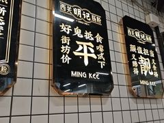 -西关明记肠粉(荔枝湾店)