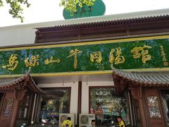 门面-清真马杰山牛肉汤馆