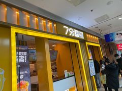 -7分甜(李沧万达店)