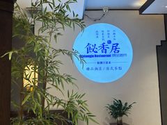 -飶香居(省博物馆店)