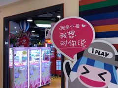 -爱玩嘉年华(龙湖源著天街店)