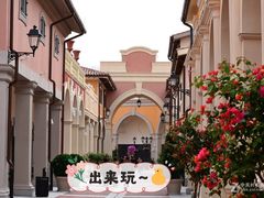 -佛罗伦萨小镇广佛名品奥特莱斯(疏港路店)