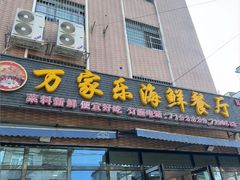 -万家海鲜饭店