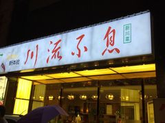 -川流不息·地道川菜·小龙虾(新松江路店)