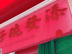 -添發碗仔翅美食