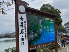 -星湖旅游景区七星岩