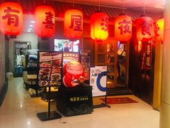 门面-有喜屋·深夜食堂(北京西路店)