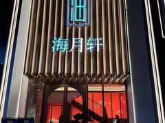 -海月轩海鲜豆捞(紫金塔店)