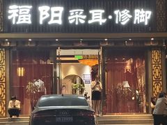 -福阳·足道养生会所(远大路店)