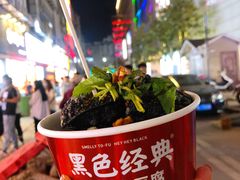 -黑色经典臭豆腐·湖南特产(步行街店)