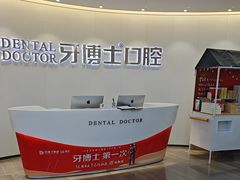 -牙博士口腔品牌连锁(杨浦店)