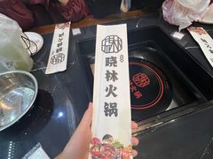 -晓林火锅(安定门店)
