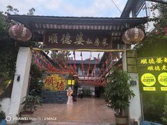 -寻味顺德·珍之宝酒楼(银钻店)
