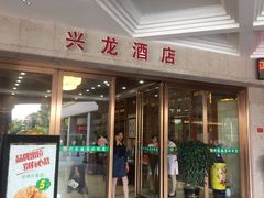 门面-兴龙酒店(合作路店)