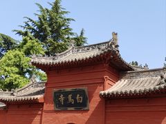 -洛阳白马寺
