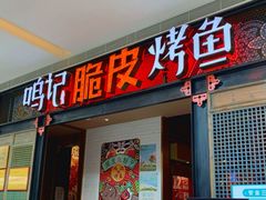 -鸣记脆皮烤鱼·海鲜烤鱼(亿合城店)