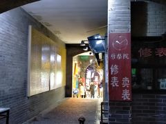 -劈柴院