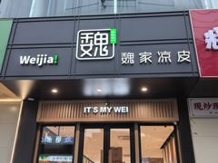 -魏家凉皮(翟营南大街店)