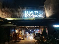 建设二马路入口-扶光书店(中环店)