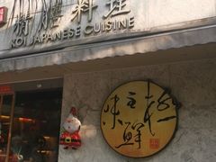 门面-鲤·鮨KOISUSHI