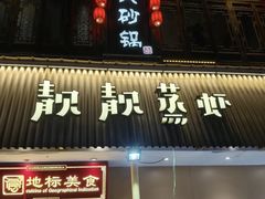 -靓靓蒸虾·头牌蒸虾(雪松路总店)