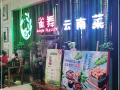 -雀舞云南菜(天津天河城购物中心店)