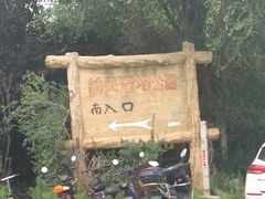 -前关湿地公园