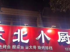 -东北小厨(北门大街店)