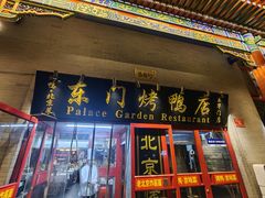 -东门烤鸭店(东华门店)