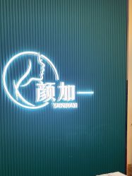 -颜加一•趣爱眼·科技美容养生