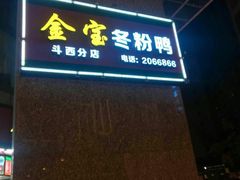 -金宝鸭肉店(斗西分店)