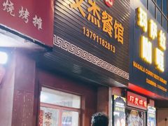-文杰餐馆(南洪时尚风情街店)