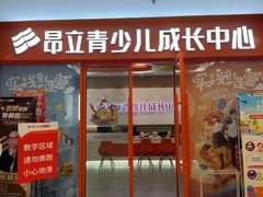 -昂立青少儿成长中心(宝山万达校区)