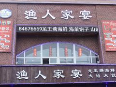 -渔人家宴