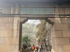 -三游洞