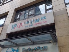 -贝尔亲子水育乐园