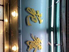 -雅苑餐厅(朝天路店)