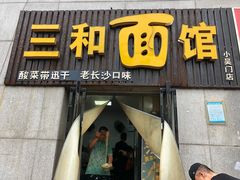 -刘氏三和面馆