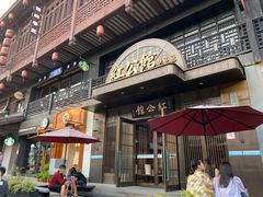 -民国红公馆·秦淮八艳(夫子庙店)