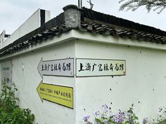 -广富林郊野公园
